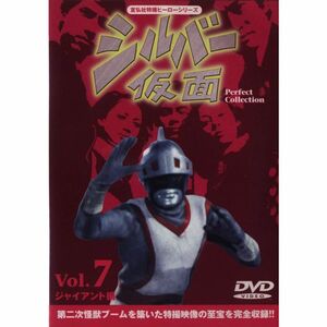 シルバー仮面 DVD Perfect Collection VOL.7