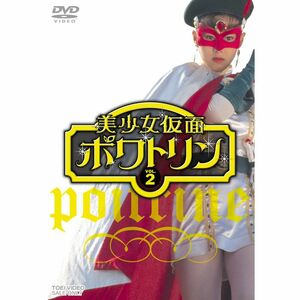 美少女仮面ポワトリン VOL.2 DVD