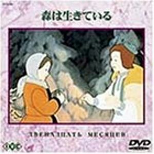 森は生きている日本語吹き替えのみ DVD