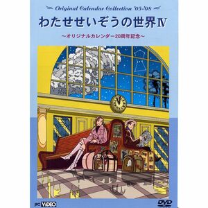 わたせせいぞうの世界IV (Original Calendar Collection 05-08) (オリジナルカレンダー20周年記念) D