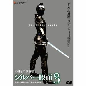 シルバー假面 3 DVD