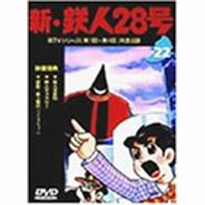 鉄人28号 Vol.22 DVD