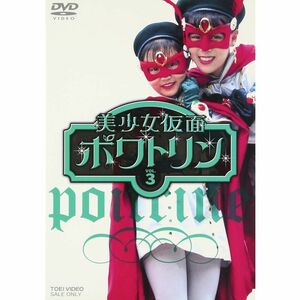 美少女仮面ポワトリン VOL.3 DVD