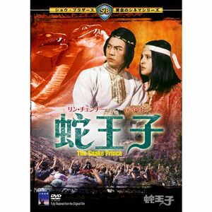 蛇王子 DVD