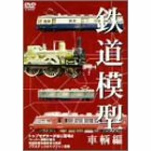 鉄道模型 車両編 DVD