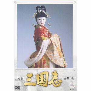 人形劇 三国志 全集 七巻 DVD