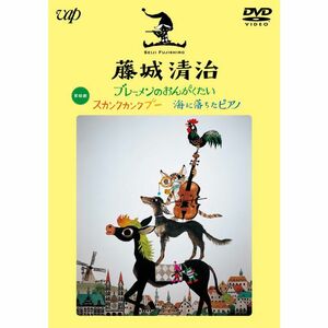 藤城清治 ブレーメンのおんがくたい/スカンクカンクプー/海に落ちたピアノ DVD