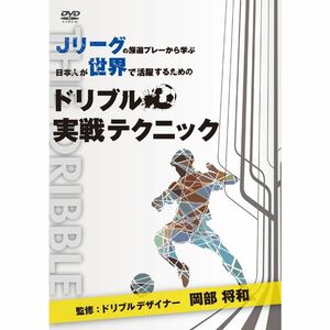 Jリーグの厳選プレーから学ぶ 日本人が世界で活躍するためのドリブル実戦テクニック 監修:ドリブルデザイナー 岡部将和 DVD