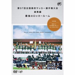 第97回全国高校サッカー選手権大会 総集編 最後のロッカールーム DVD