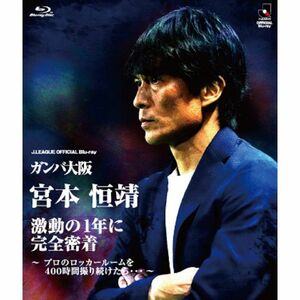 ガンバ大阪 宮本恒靖 激動の1年に完全密着 ~プロのロッカールームを400時間撮り続けたら・・・~BD Blu-ray