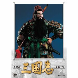 人形劇 三国志 全集 四 (新価格) DVD