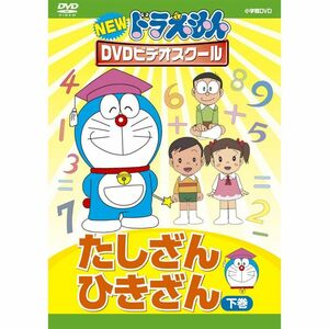 NEWドラえもんDVDビデオスクール たしざん・ひきざん 下巻スーパープライス