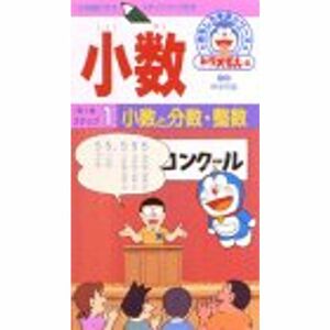 ドラえもんおもしろ学習シリーズ 小数(1)小数と分数・整数 VHS