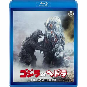 ゴジラ対ヘドラ 60周年記念版 Blu-ray