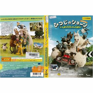 ひつじのショーン スペシャル いたずらラマがやってきた ［レンタル落ち］DVD