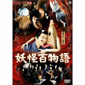 妖怪百物語 DVD