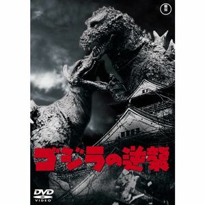 ゴジラの逆襲 60周年記念版 DVD