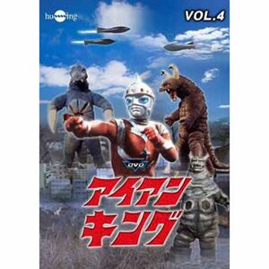 アイアンキング Vol.4 DVD