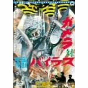 ガメラ対宇宙怪獣バイラス DVD