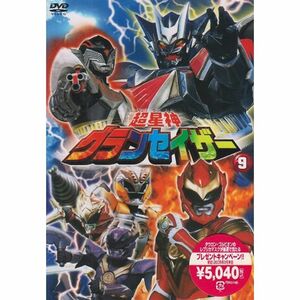 超星神 グランセイザー Vol.9 DVD