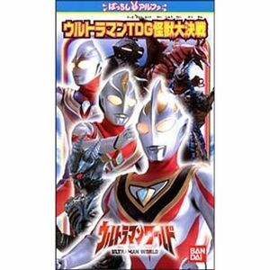 ウルトラマンTDG怪獣大決戦 VHS