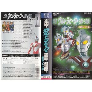 大集合ウルトラヒーロー主題歌・名場面集最強バトル編 VHS