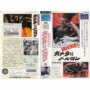 大怪獣決闘ガメラ対バルゴン VHS