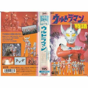 ウルトラマン物語 VHS