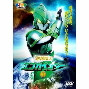 環境超人エコガインダー１ DVD