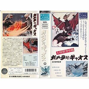 大怪獣空中戦ガメラ対ギャオス VHS