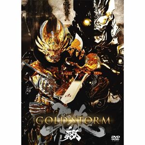 劇場版 牙狼(GARO)-GOLD STORM-翔 DVD通常版