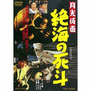 月光仮面 絶海の死斗 DVD