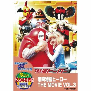 東映特撮ヒーロー THE MOVIE VOL.3 DVD