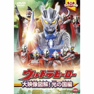 ウルトラキッズDVD ウルトラヒーロー大映像図解 光の国編