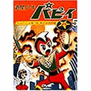 遊星少年パピィ Vol.5 DVD