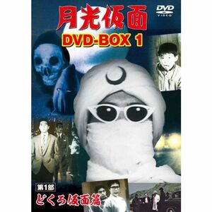 月光仮面 DVD-BOX1 第1部 どくろ仮面篇