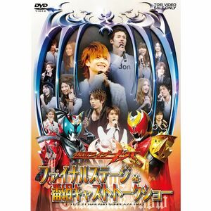 仮面ライダーキバ ファイナルステージ ＆ 番組キャストトークショー DVD