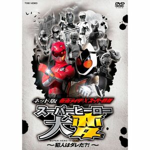 ネット版 仮面ライダー×スーパー戦隊 スーパーヒーロー大変?犯人はダレだ? ?DVD