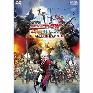 劇場版 仮面ライダーディケイド オールライダー対大ショッカー コレクターズパック DVD