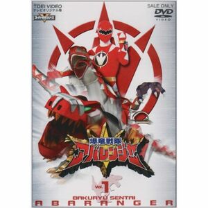 スーパー戦隊シリーズ 爆竜戦隊アバレンジャー Vol.1 DVD