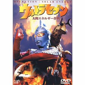 ウルトラセブン「太陽エネルギー作戦」 DVD