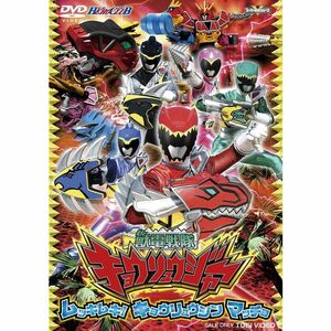 ヒーロークラブ 獣電戦隊キョウリュウジャーVOL.2 ムッキムキ キョウリュウジン マッチョ DVD