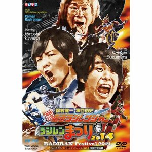 東映公認 鈴村健一・神谷浩史の仮面ラジレンジャー ラジレンまつり2014 DVD