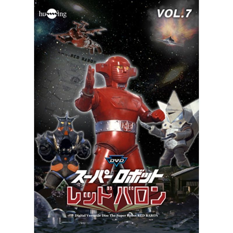 Amazon.co.jp: スーパーロボットレッドバロン Vol. 8 [DVD