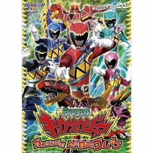 ヒーロークラブ 獣電戦隊キョウリュウジャーVOL.1 ガブリンチョ 史上最強のブレイブ DVD