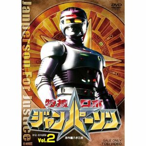 特捜ロボジャンパーソン VOL.2 DVD