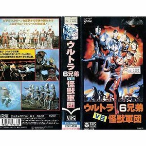 ウルトラ6兄弟VS怪獣軍団 VHS