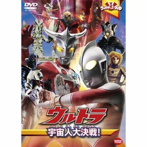 ウルトラキッズDVD ウルトラ宇宙人大決戦