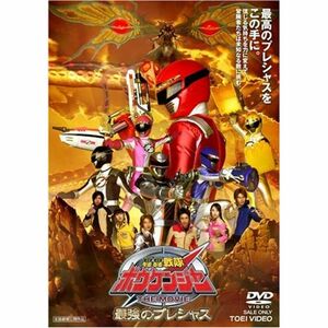 轟轟戦隊ボウケンジャー THE MOVIE 最強のプレシャス DVD