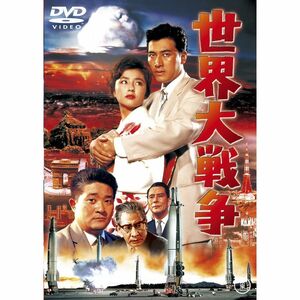 世界大戦争 東宝DVD名作セレクション